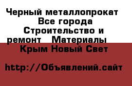 Черный металлопрокат - Все города Строительство и ремонт » Материалы   . Крым,Новый Свет